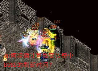 ��ξ�ȷ����΢�䴫����BOSS��ˢ��ʱ�䣿