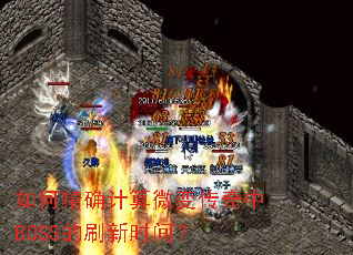 ��ξ�ȷ����΢�䴫����BOSS��ˢ��ʱ�䣿