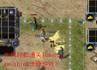 �������ͨ��luanlongmishiս������Ϸ��