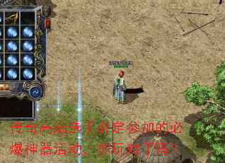传奇高端选手必定参加的必爆神器活动,你玩对了吗? 传奇高端选手必定参加的必爆神器活动,你玩对了吗?
