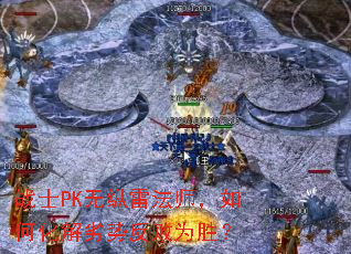 սʿPK�����׷�ʦ����λ������Ʒ���Ϊʤ��