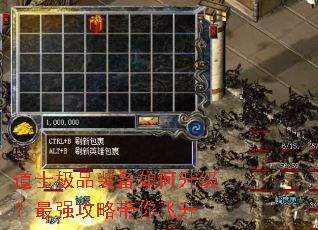 道士极品装备如何升级?最强攻略带你飞升 道士极品装备如何升级?最强攻略带你飞升