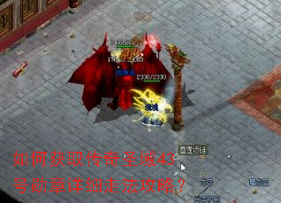 ��λ�ȡ����ʥ��43��ѫ����ϸ�߷����ԣ�