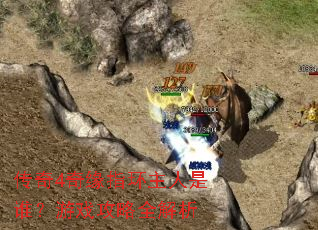 ����4��Եָ��������˭����Ϸ����ȫ����
