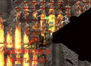 热血传奇骷髅统领在哪里可以找到? 热血传奇骷髅统领在哪里可以找到?