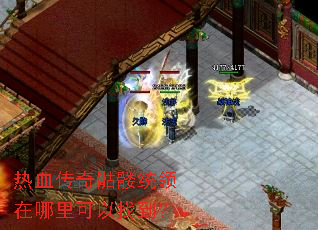 热血传奇骷髅统领在哪里可以找到? 热血传奇骷髅统领在哪里可以找到?