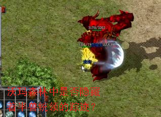 沃玛森林中是否隐藏着半兽统领的踪迹? 沃玛森林中是否隐藏着半兽统领的踪迹?