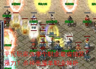 平民玩家选哪个职业最省钱又强力?杀神恶魔单职业解析 平民玩家选哪个职业最省钱又强力?杀神恶魔单职业解析