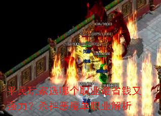 平民玩家选哪个职业最省钱又强力?杀神恶魔单职业解析 平民玩家选哪个职业最省钱又强力?杀神恶魔单职业解析