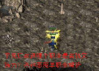 平民玩家选哪个职业最省钱又强力?杀神恶魔单职业解析 平民玩家选哪个职业最省钱又强力?杀神恶魔单职业解析