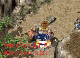 ��Ѫ����176��Ұ�Ӣ�۶��ټ�����ȡ��