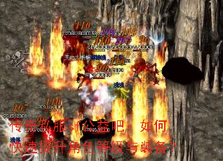 传奇私服sf公益吧:如何快速提升角色等级与装备? 传奇私服sf公益吧:如何快速提升角色等级与装备?
