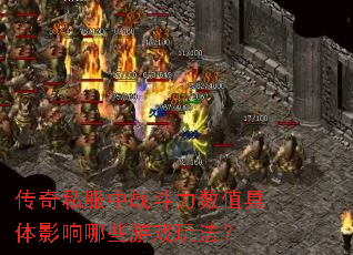 ����˽����ս������ֵ����Ӱ����Щ��Ϸ�淨��