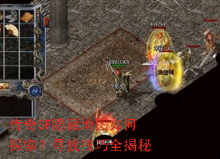 传奇SF隐藏地图如何探索?寻找技巧全揭秘 传奇SF隐藏地图如何探索?寻找技巧全揭秘
