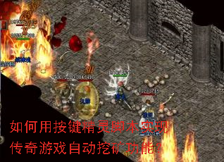 ����ð�������ű�ʵ�ִ�����Ϸ�Զ��ڿ��ܣ�