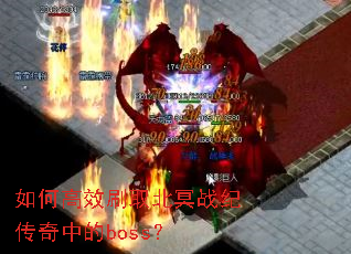 ��θ�Чˢȡ��ڤս�ʹ����е�boss��