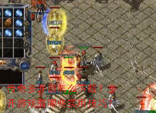 ����࿪����ô���أ��࿪��Ϸ����Щʵ�ü��ɣ�