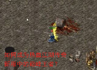 ��γ�Ϊ��Ѫ���������·��е��۷����ߣ�