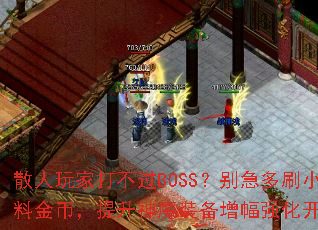ɢ����Ҵ򲻹�BOSS���𼱶�ˢС��ͼ�ܲ��Ͻ�ң�������ħװ������ǿ�����������ǿ