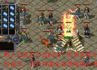 ɢ����Ҵ򲻹�BOSS���𼱶�ˢС��ͼ�ܲ��Ͻ�ң�������ħװ������ǿ�����������ǿ
