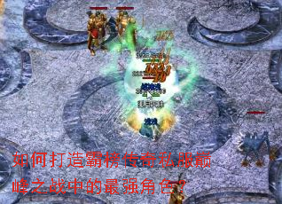 ��δ���԰���˽���۷�֮ս�е���ǿ��ɫ��
