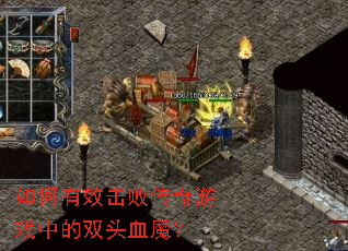 �����Ч���ܴ�����Ϸ�е�˫ͷѪħ��