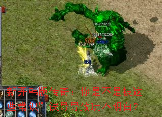 �¿����洫�棺���ǲ��Ǳ���Щ��ʶ���󵼵����治���ף�