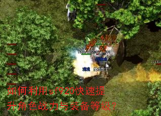 如何利用sf920快速提升角色战力与装备等级? 如何利用sf920快速提升角色战力与装备等级?