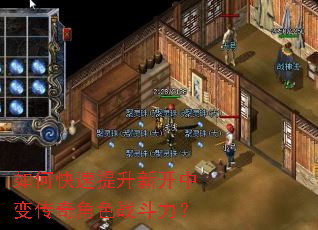 如何快速提升新开中变传奇角色战斗力? 如何快速提升新开中变传奇角色战斗力?