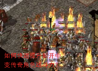如何快速提升新开中变传奇角色战斗力? 如何快速提升新开中变传奇角色战斗力?