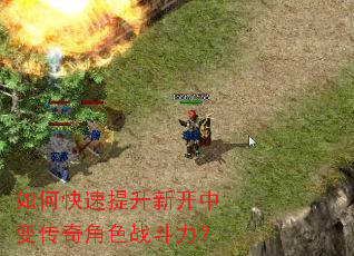 如何快速提升新开中变传奇角色战斗力? 如何快速提升新开中变传奇角色战斗力?