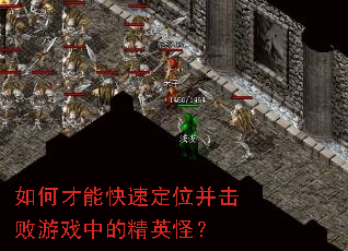 如何才能快速定位并击败游戏中的精英怪? 如何才能快速定位并击败游戏中的精英怪?