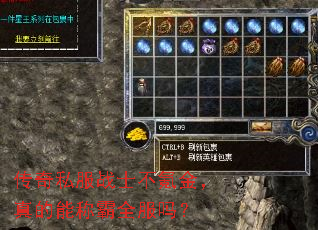 传奇私服战士不氪金,真的能称霸全服吗? 传奇私服战士不氪金,真的能称霸全服吗?
