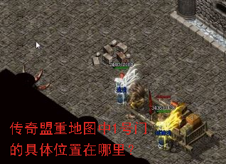 传奇盟重地图中1号门的具体位置在哪里? 传奇盟重地图中1号门的具体位置在哪里?