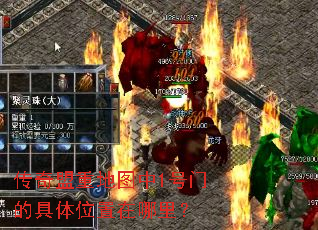 传奇盟重地图中1号门的具体位置在哪里? 传奇盟重地图中1号门的具体位置在哪里?