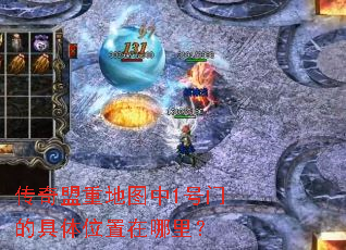 传奇盟重地图中1号门的具体位置在哪里? 传奇盟重地图中1号门的具体位置在哪里?
