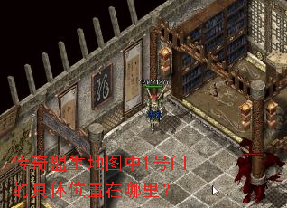 传奇盟重地图中1号门的具体位置在哪里? 传奇盟重地图中1号门的具体位置在哪里?