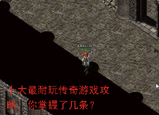 十大最耐玩传奇游戏攻略,你掌握了几条? 十大最耐玩传奇游戏攻略,你掌握了几条?