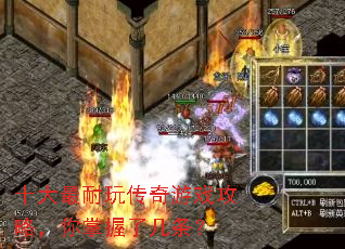 十大最耐玩传奇游戏攻略,你掌握了几条? 十大最耐玩传奇游戏攻略,你掌握了几条?