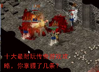十大最耐玩传奇游戏攻略,你掌握了几条? 十大最耐玩传奇游戏攻略,你掌握了几条?