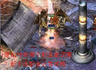 原始传奇哪个职业最厉害?新手选职业必看攻略 原始传奇哪个职业最厉害?新手选职业必看攻略