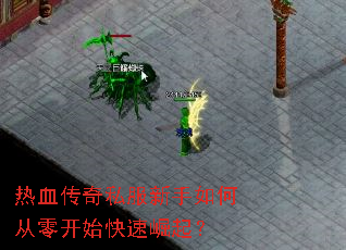 热血传奇私服新手如何从零开始快速崛起? 热血传奇私服新手如何从零开始快速崛起?