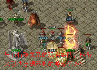 与有特殊关系的玩家组队,能带来哪些意想不到的游戏优势? 与有特殊关系的玩家组队,能带来哪些意想不到的游戏优势?