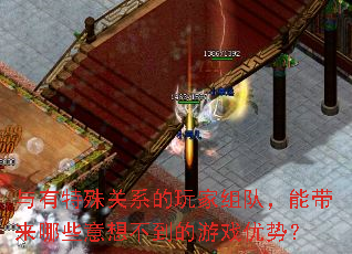 与有特殊关系的玩家组队,能带来哪些意想不到的游戏优势? 与有特殊关系的玩家组队,能带来哪些意想不到的游戏优势?