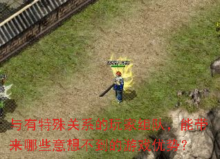 与有特殊关系的玩家组队,能带来哪些意想不到的游戏优势? 与有特殊关系的玩家组队,能带来哪些意想不到的游戏优势?
