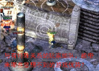 与有特殊关系的玩家组队,能带来哪些意想不到的游戏优势? 与有特殊关系的玩家组队,能带来哪些意想不到的游戏优势?