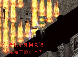 传奇玩家如何高效通关魔王岭副本? 传奇玩家如何高效通关魔王岭副本?