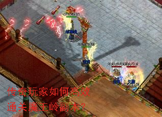 传奇玩家如何高效通关魔王岭副本? 传奇玩家如何高效通关魔王岭副本?