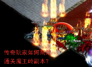 传奇玩家如何高效通关魔王岭副本? 传奇玩家如何高效通关魔王岭副本?
