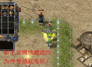 新手如何快速进阶为传奇游戏高玩? 新手如何快速进阶为传奇游戏高玩?